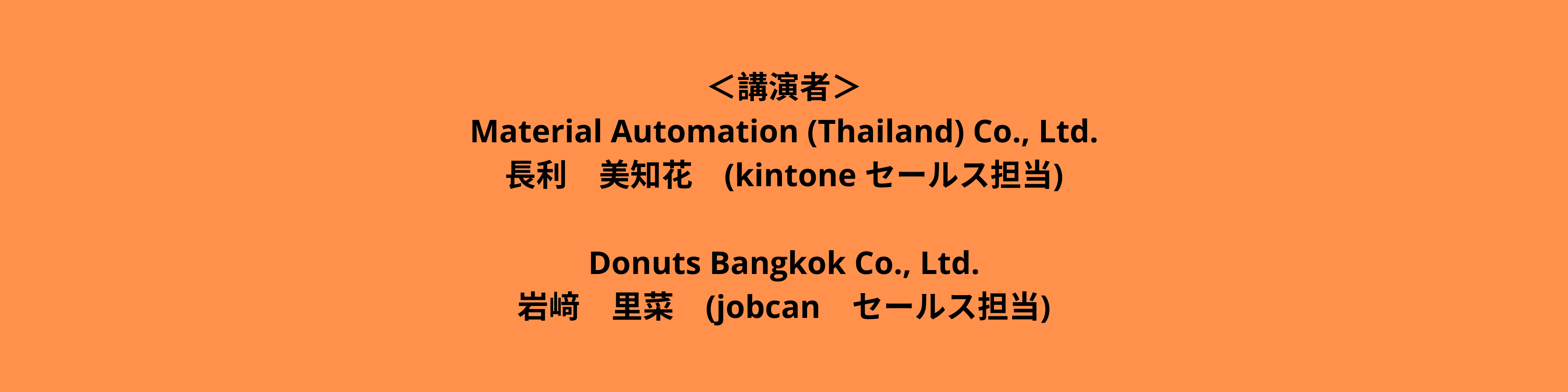 ＜講演者＞ Material Automation (Thailand) Co., Ltd. 長利 美知花 (Kintone セールス担当) ＜主催者＞ Donuts Bangkok Co., Ltd. 岩﨑 里菜 (jobcan セールス担当) (3)
